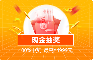 福州家博会现金抽奖